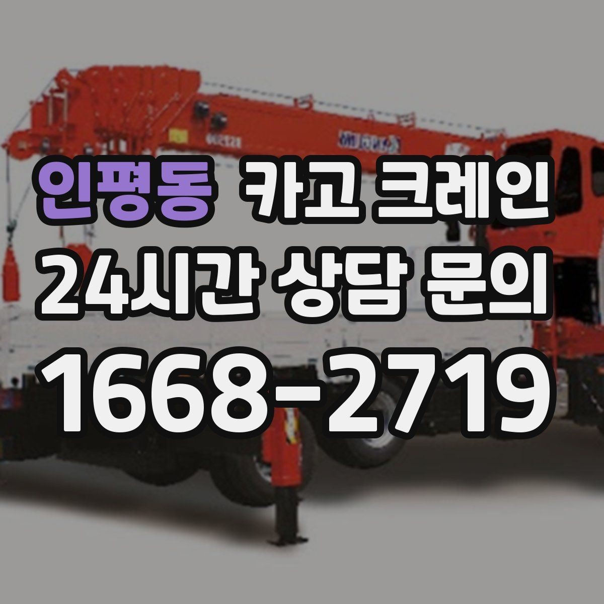 인평동 카고 크레인 새벽 작업 예약 시 확인할 것