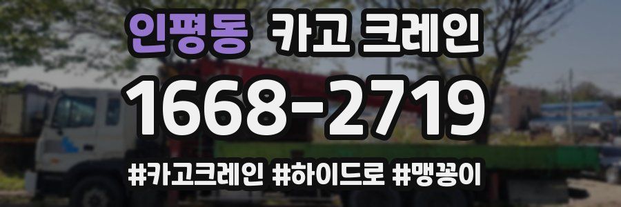 인평동 크레인 작업