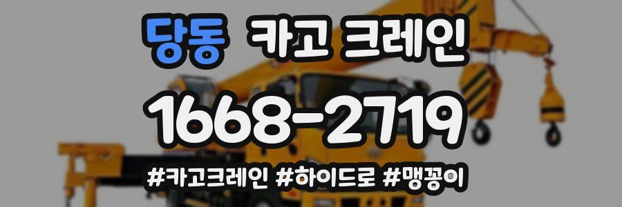 당동 크레인 작업