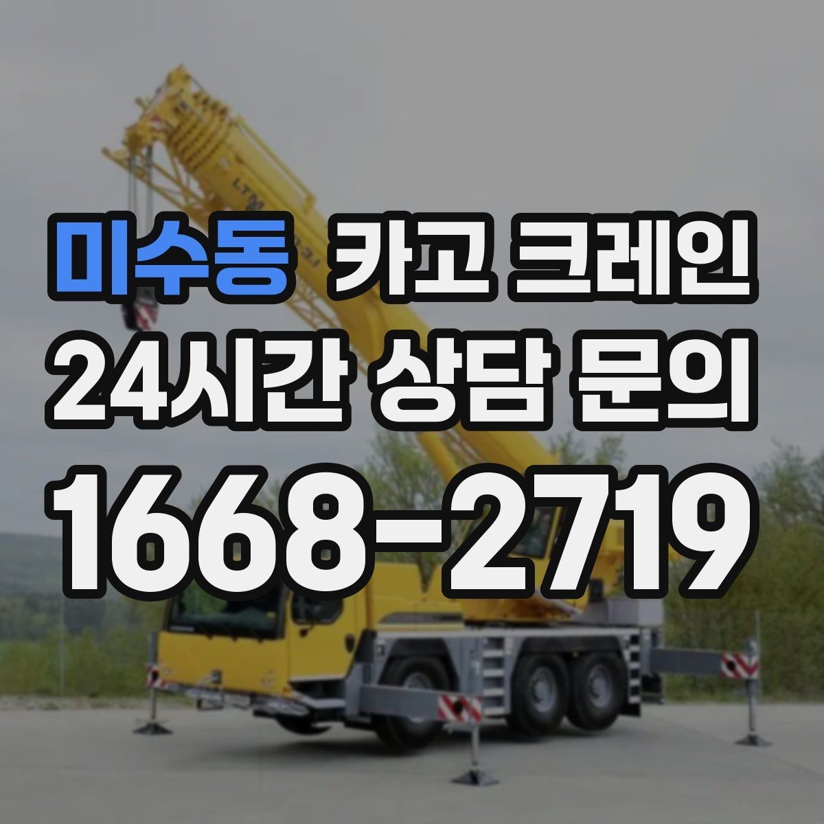 미수동 카고 크레인 난간 프레임 설치 안전하게