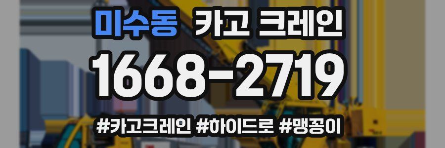 미수동 크레인 작업