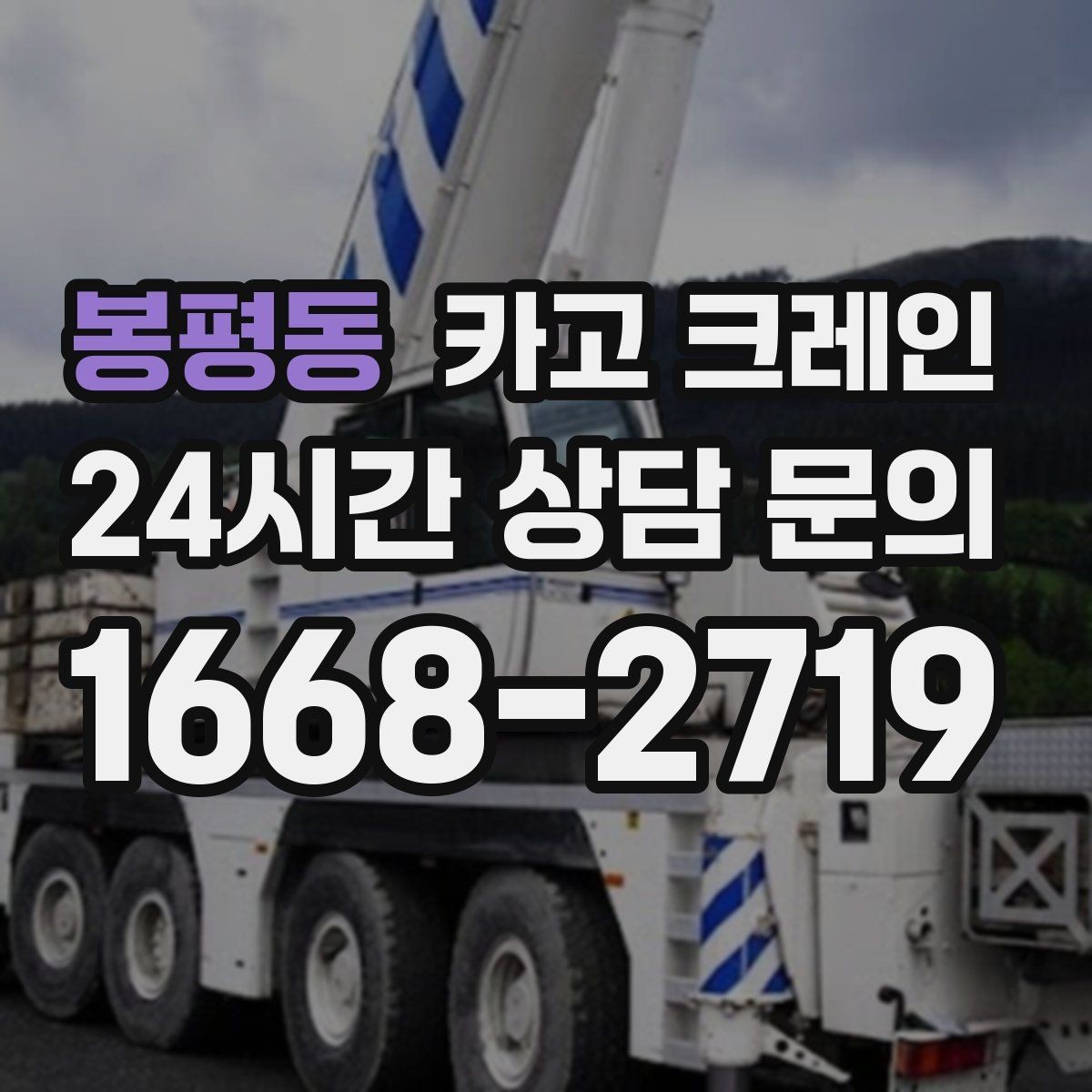 봉평동 카고 크레인 현장 인원과 신호수 협업 포인트