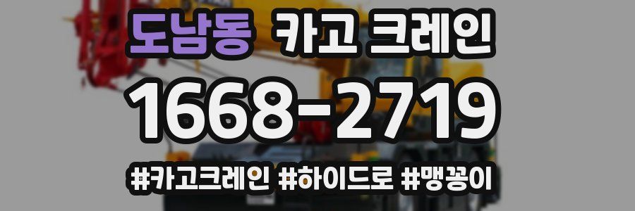 도남동 크레인 작업