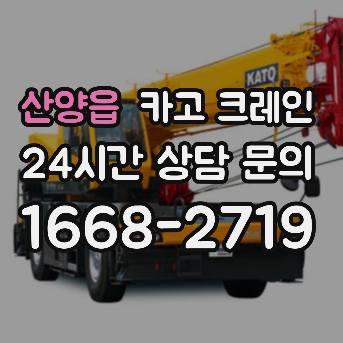 산양읍 카고 크레인 민원 줄이는 작업 시간대 선택