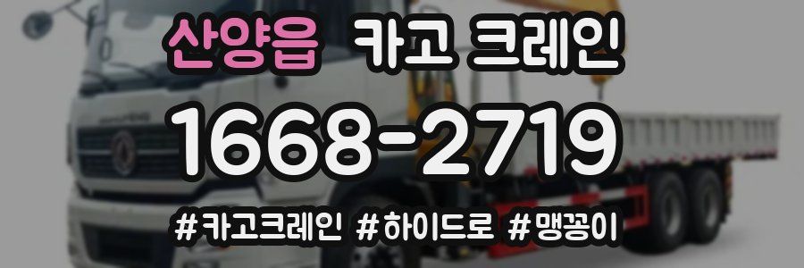 산양읍 크레인 작업