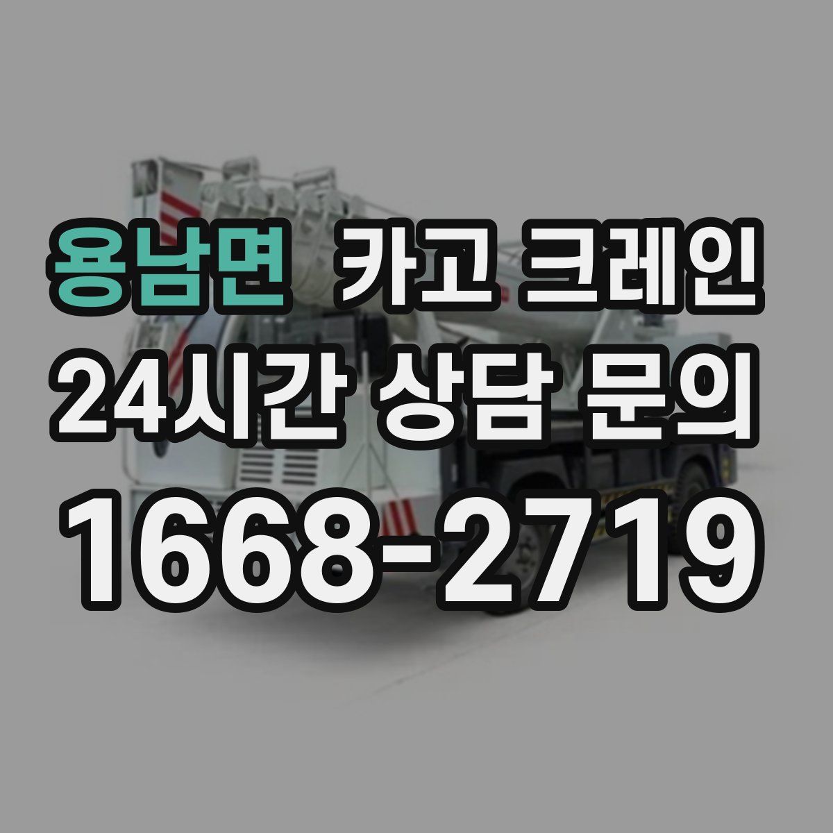 용남면 카고 크레인