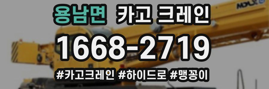 용남면 크레인 작업