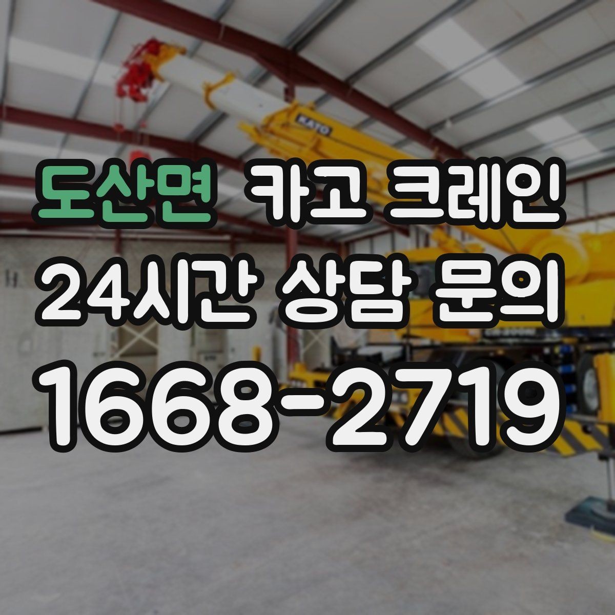 도산면 카고 크레인 오늘 현장에 맞는 장비로 안전하게 진행