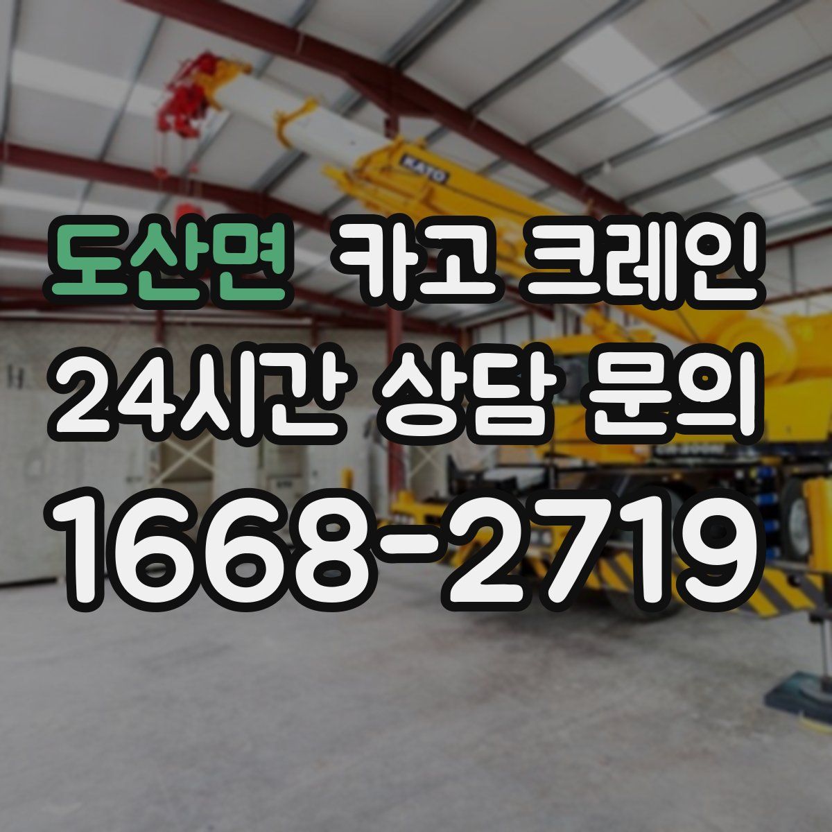 도산면 카고 크레인
