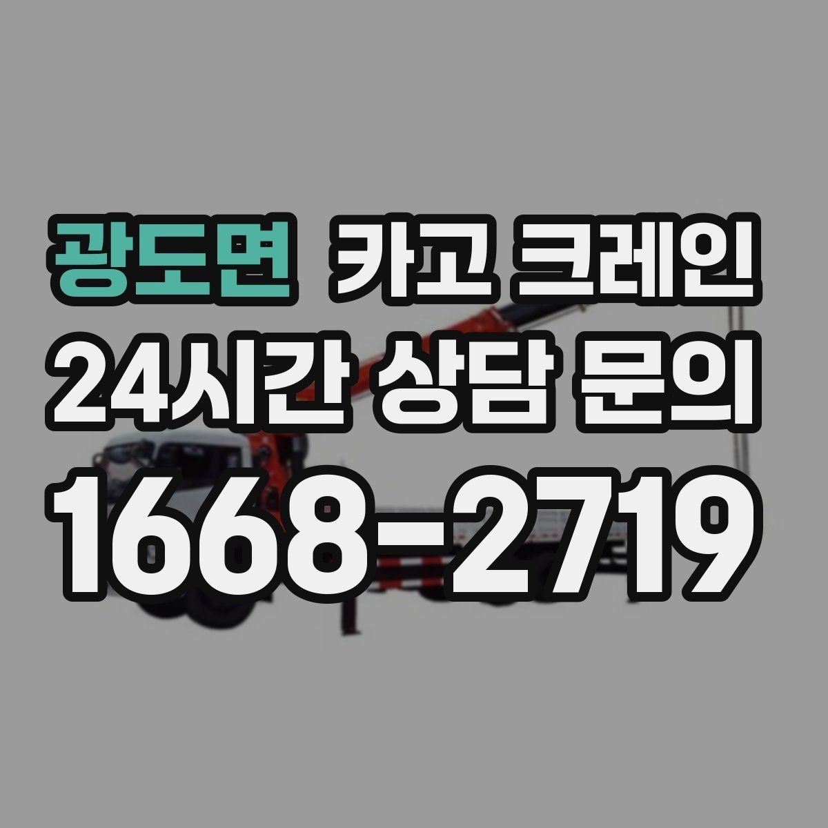 광도면 카고 크레인 창고 자재 정리와 반출 한 번에
