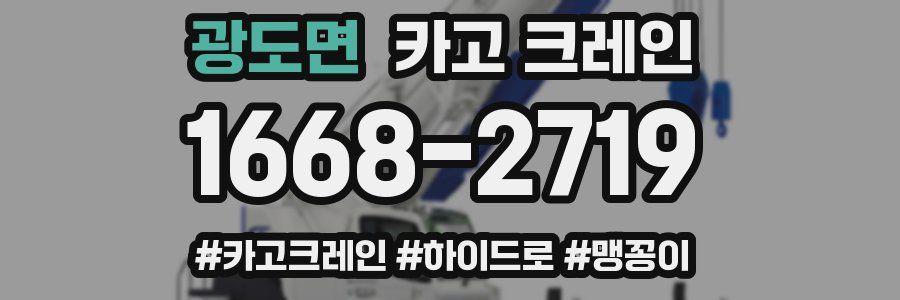 광도면 크레인 작업