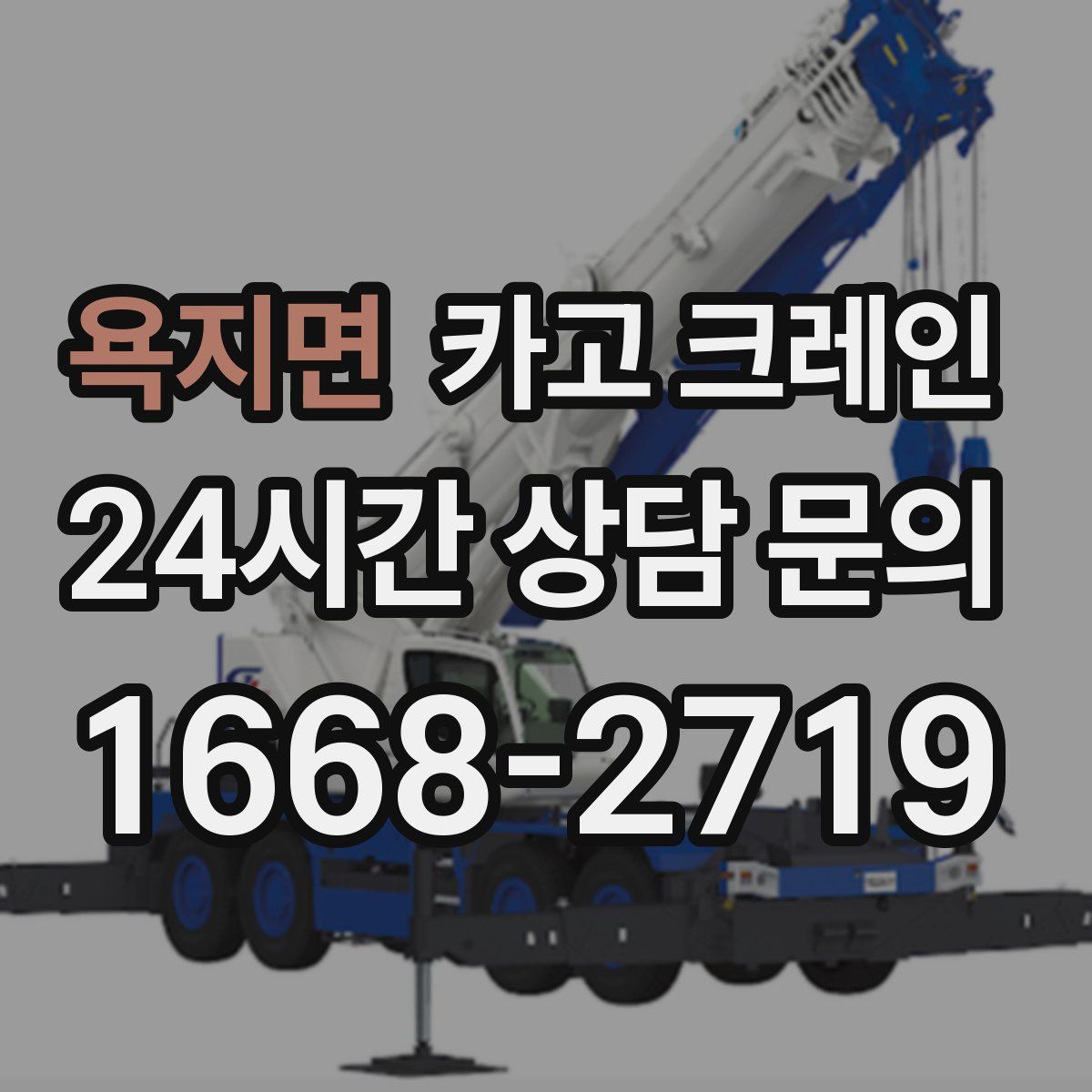 욕지면 카고 크레인