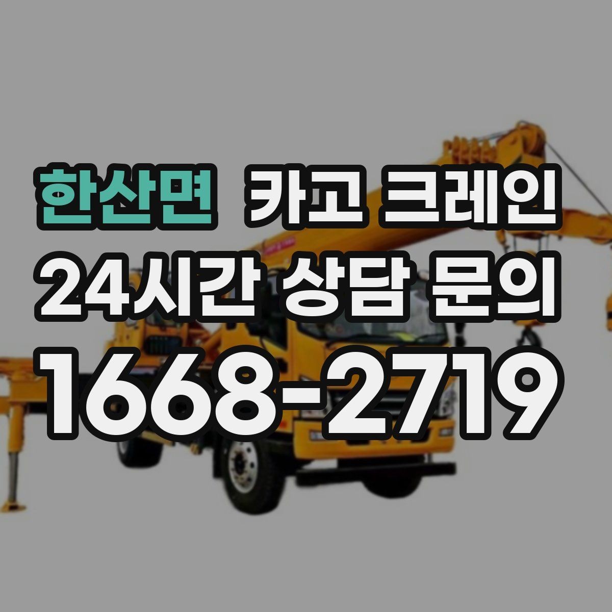 한산면 카고 크레인 방음벽 설치 양중 진행 방법