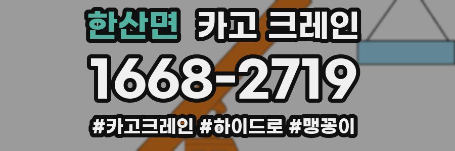 한산면 크레인 작업