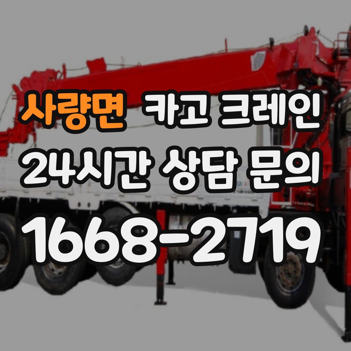 사량면 카고 크레인