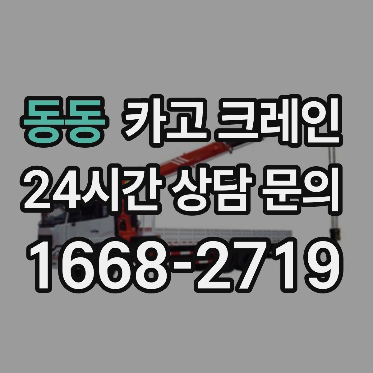 동동 카고 크레인 최소 비용으로 효율 높이는 방법