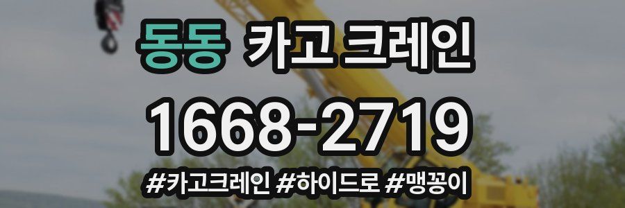 동동 크레인 작업
