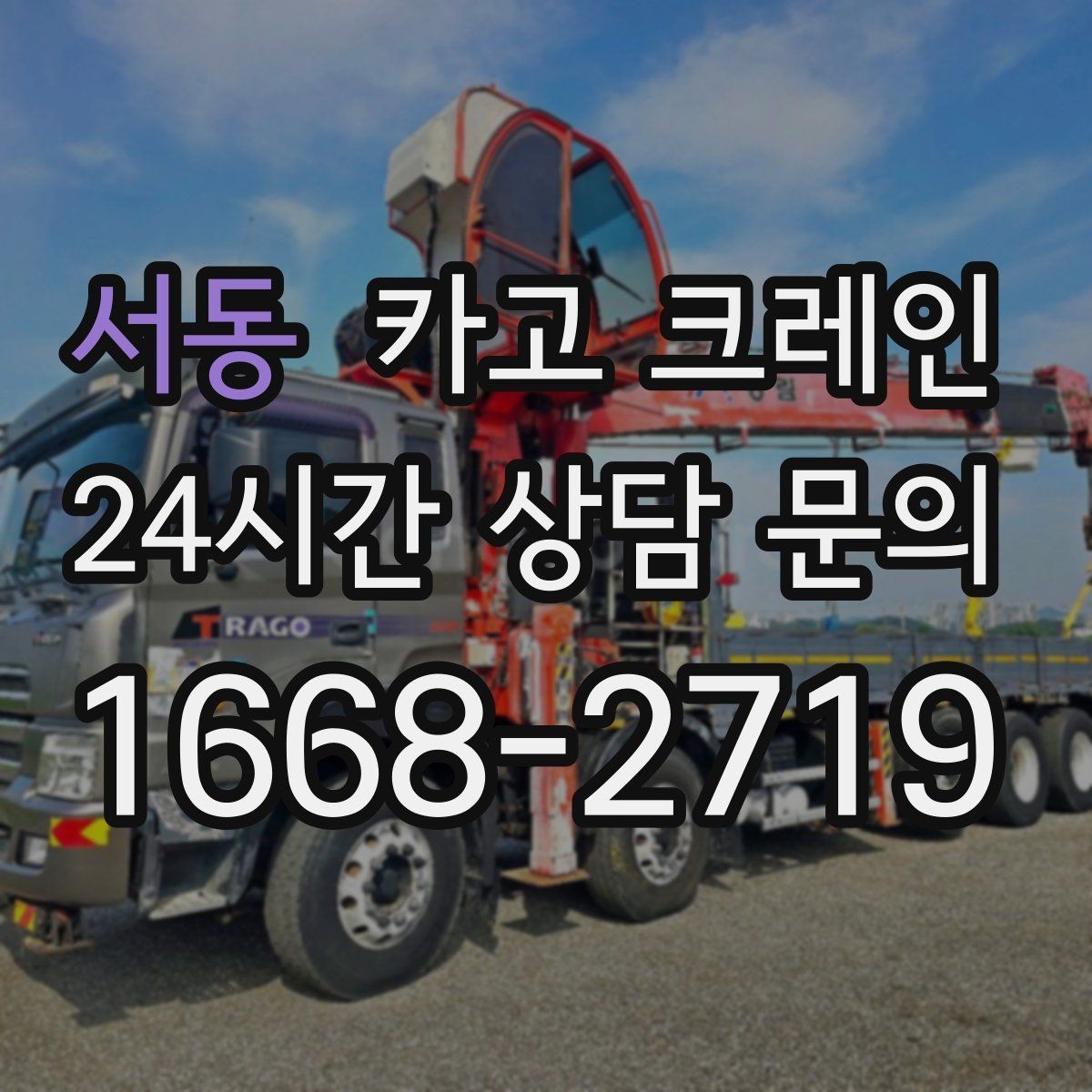 서동 카고 크레인 우천 시 작업 계획 조정하는 방법
