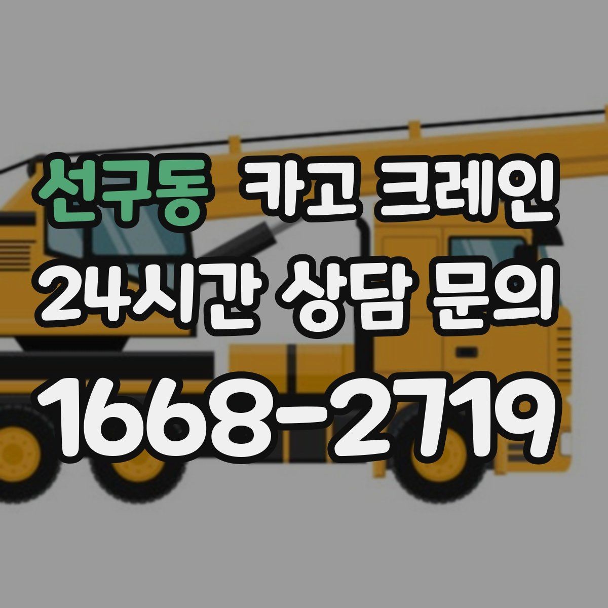 선구동 카고 크레인 현장 통제만 잘해도 작업이 빨라져요