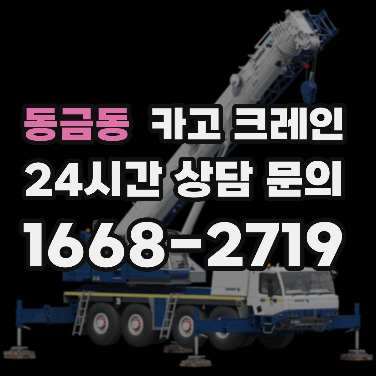 동금동 카고 크레인