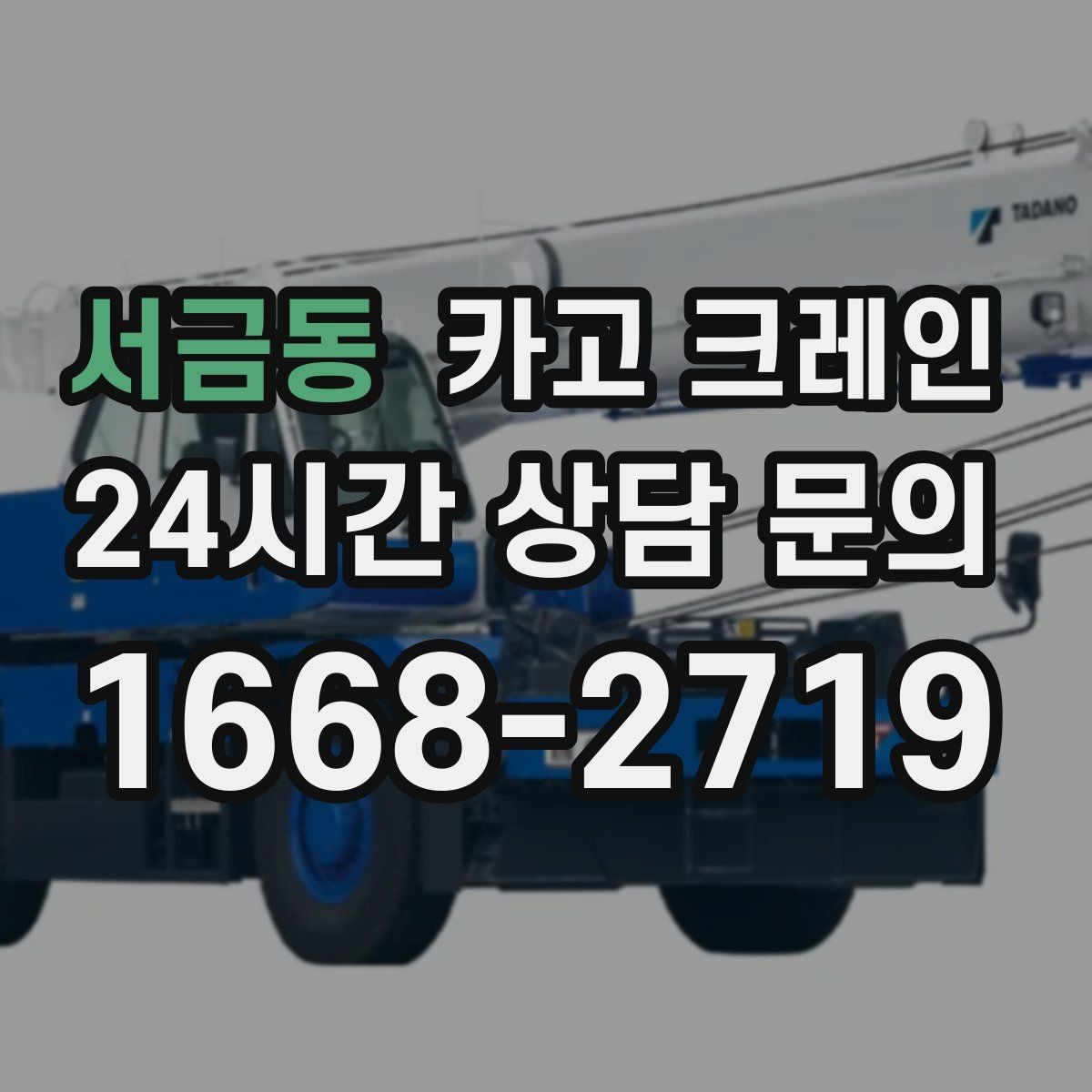 서금동 카고 크레인 아웃트리거 설치가 불가능한 장소