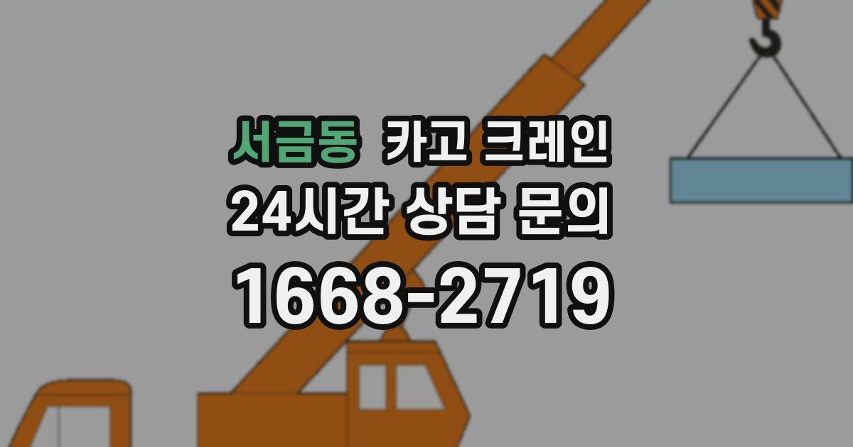서금동 크레인