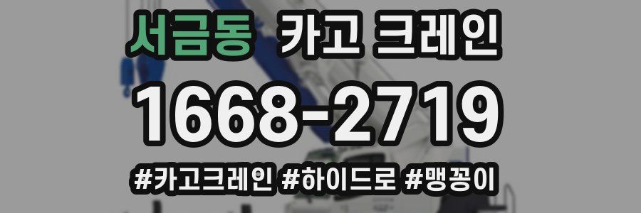 서금동 크레인 작업