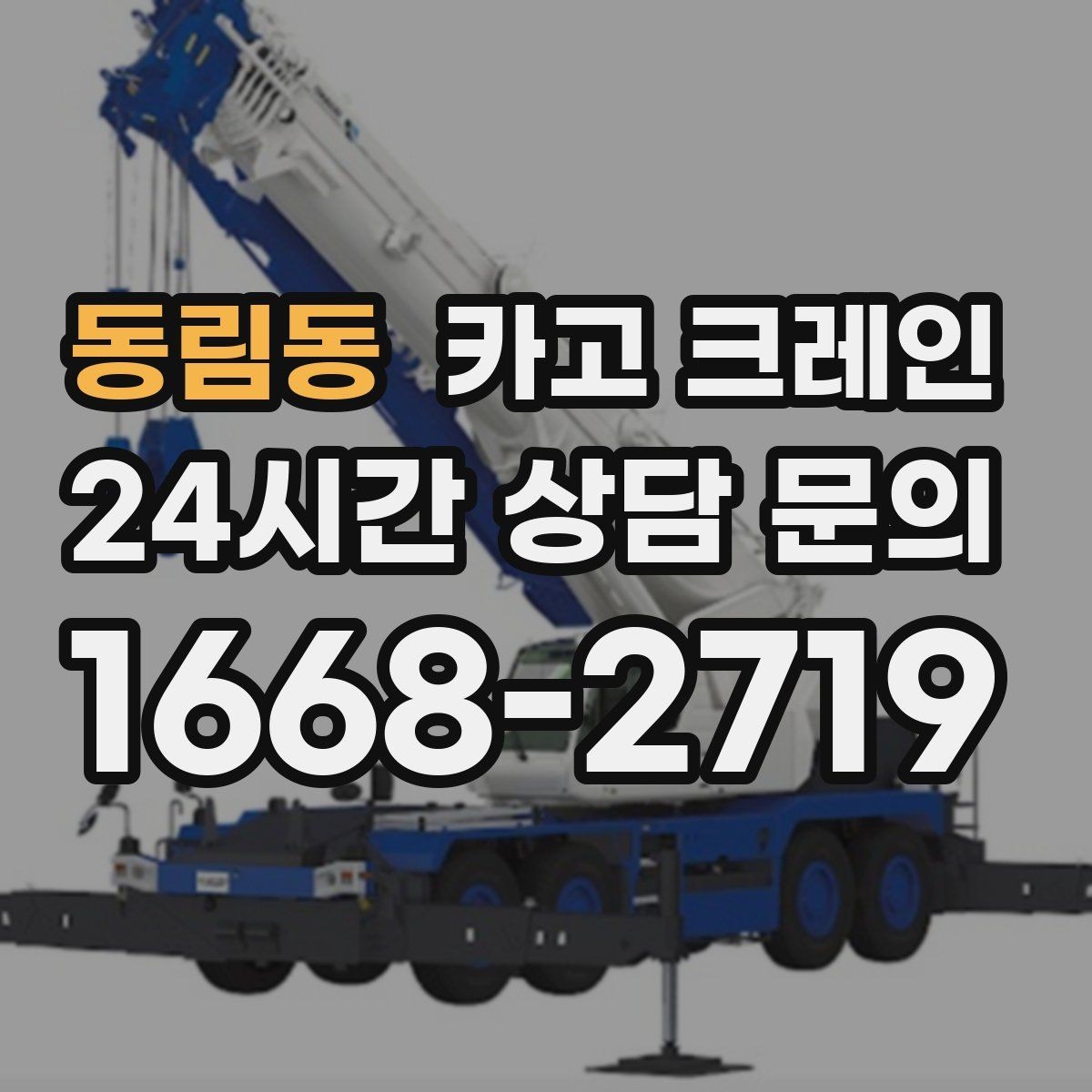 동림동 카고 크레인 장비 매칭부터 마감까지 진행 흐름