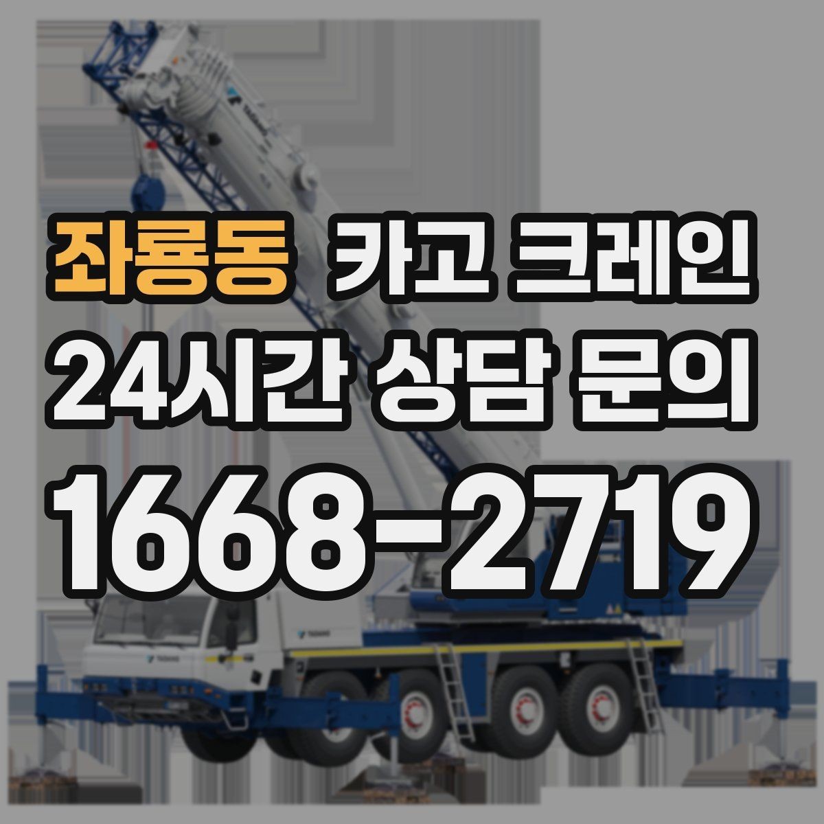 좌룡동 카고 크레인 하차만 필요한 경우도 가능합니다