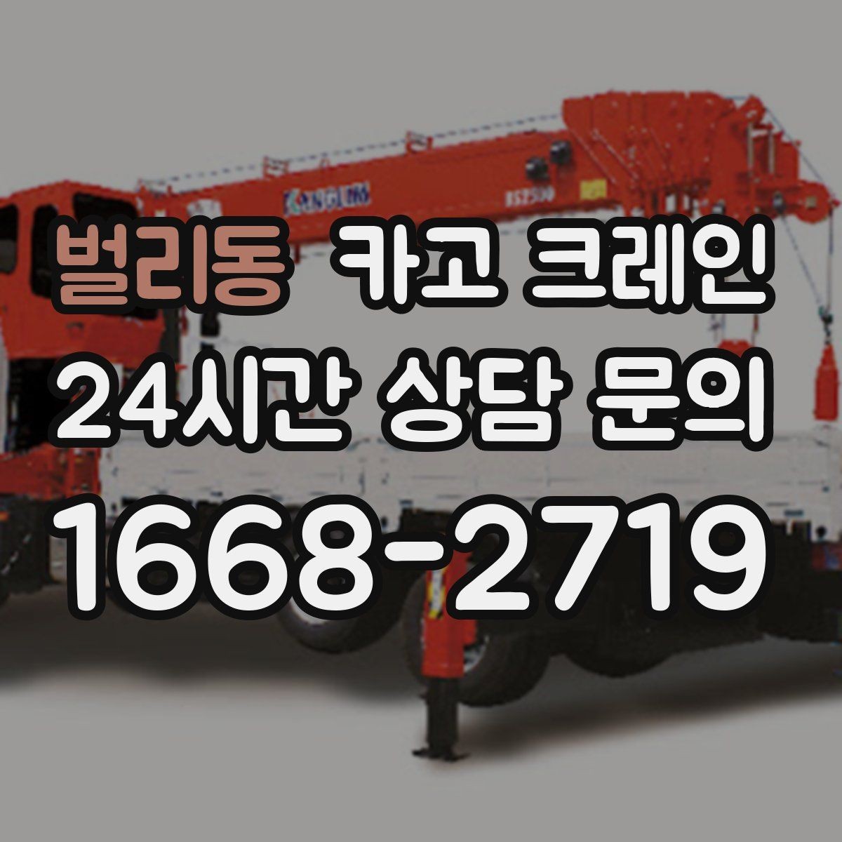 벌리동 카고 크레인 작업 후 잔재 정리까지 깔끔하게