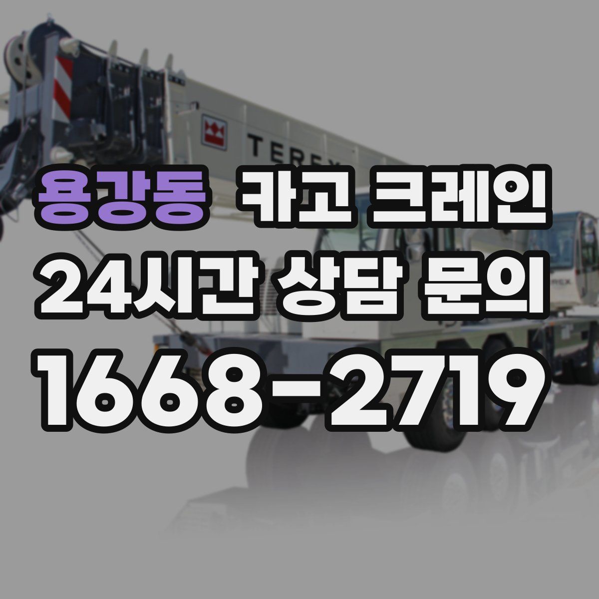 용강동 카고 크레인