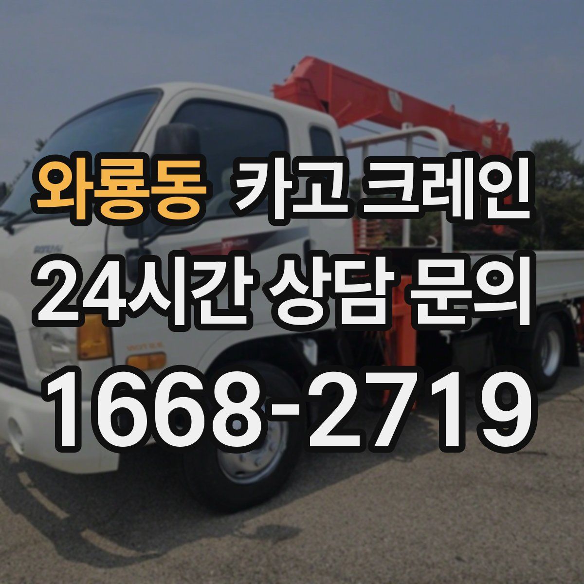 와룡동 카고 크레인