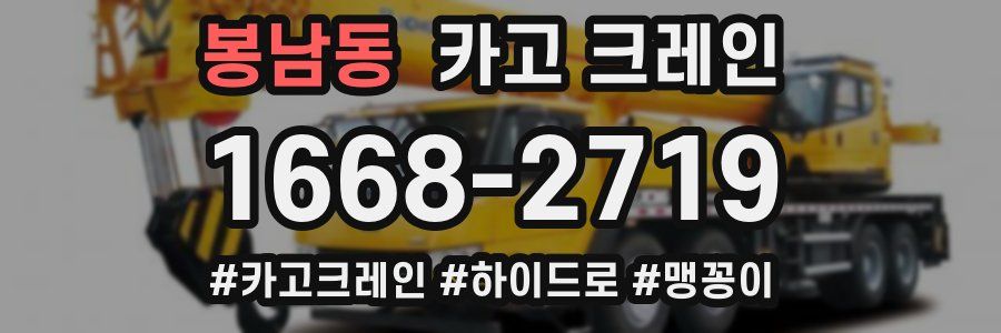 봉남동 크레인 작업