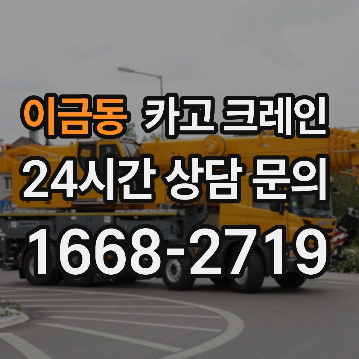 이금동 카고 크레인 회전 반경 확보가 어려울 때 대안