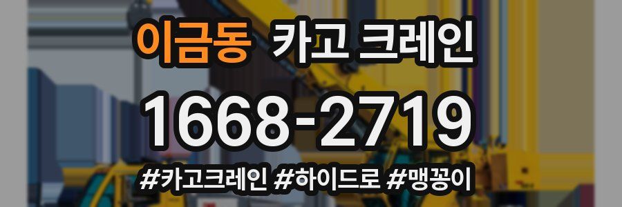 이금동 크레인 작업