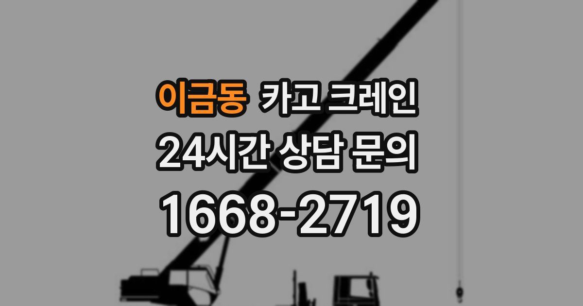 이금동 크레인