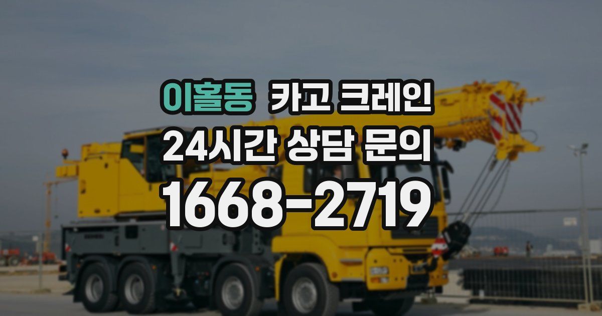 이홀동 크레인