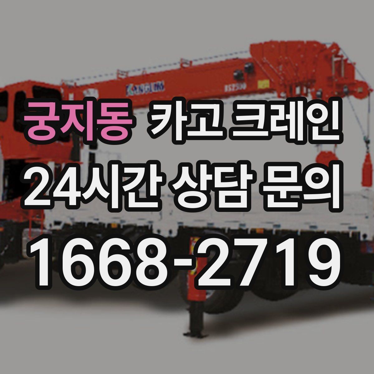 궁지동 카고 크레인 빠른 배차가 필요한 상황 정리