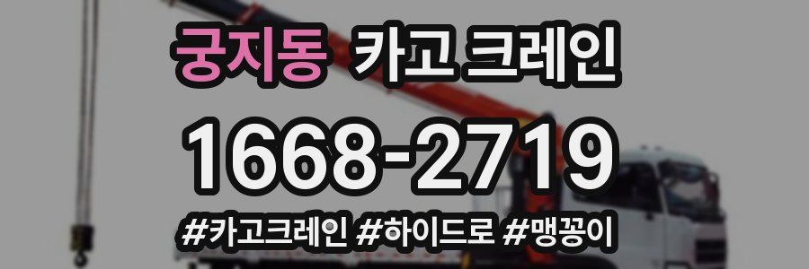 궁지동 크레인 작업