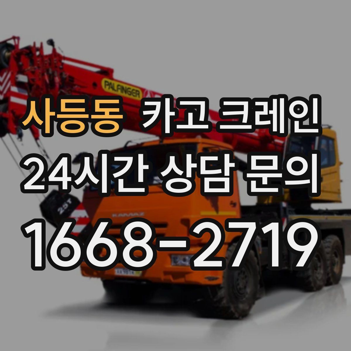 사등동 카고 크레인 철근 묶음 하역 정리 깔끔하게