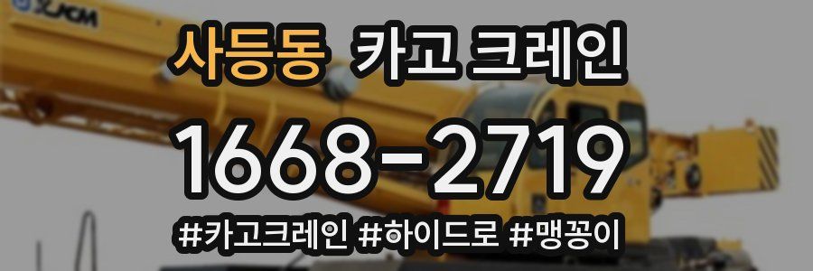 사등동 크레인 작업