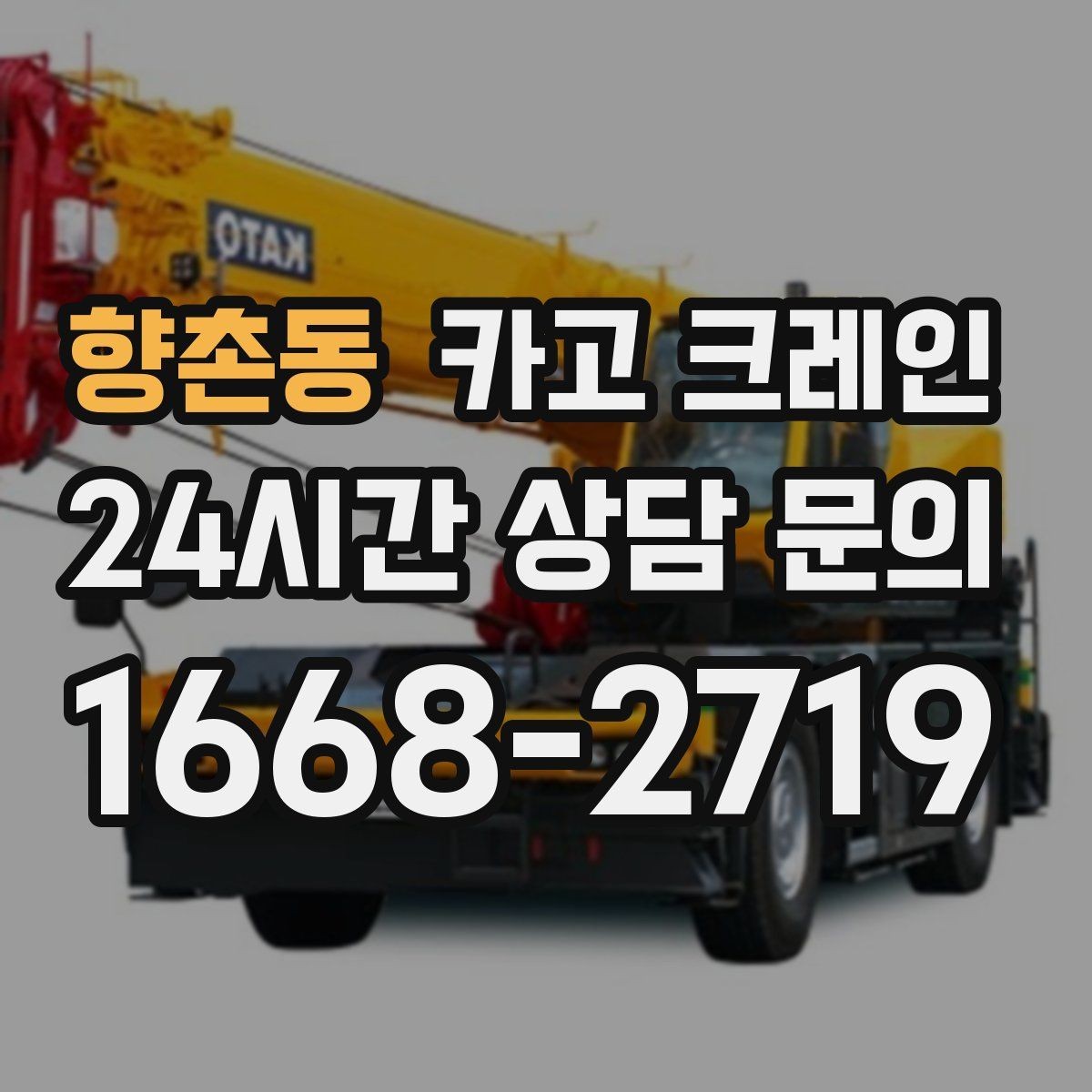 향촌동 카고 크레인 여러 자재를 한 번에 처리하는 순서