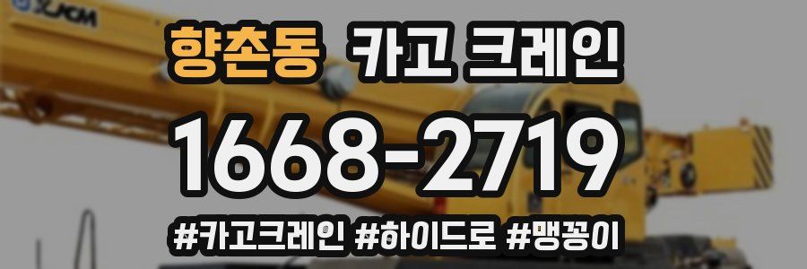 향촌동 크레인 작업