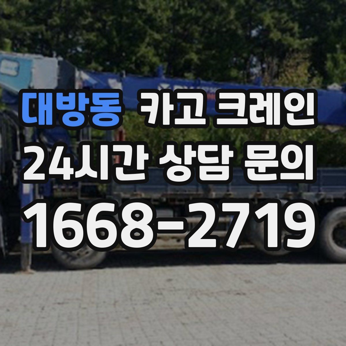 대방동 카고 크레인 양중 설치를 안전하게 끝내고 싶다면