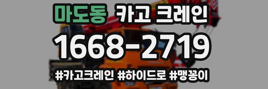 마도동 크레인 작업