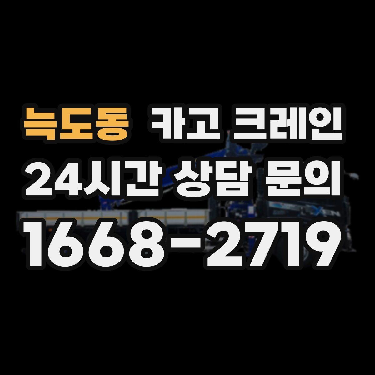 늑도동 카고 크레인 상차 공간이 좁을 때 해결 방법