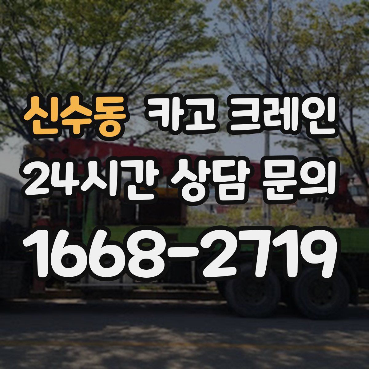 신수동 카고 크레인