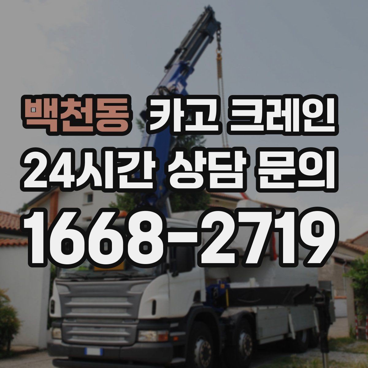 백천동 카고 크레인 도심 골목 현장도 가능한 배차 방법
