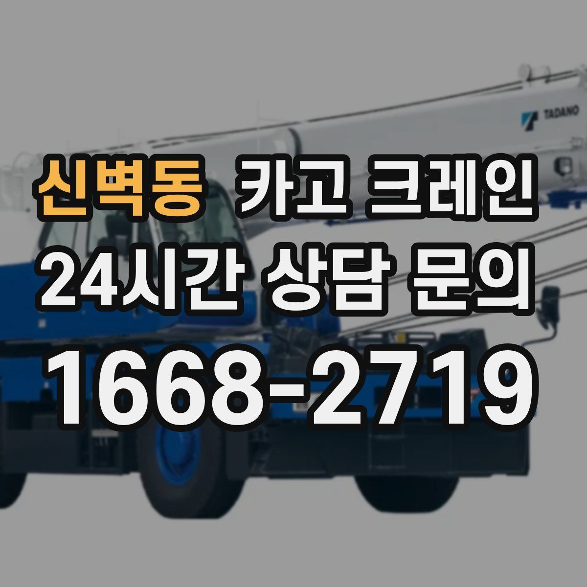 신벽동 카고 크레인