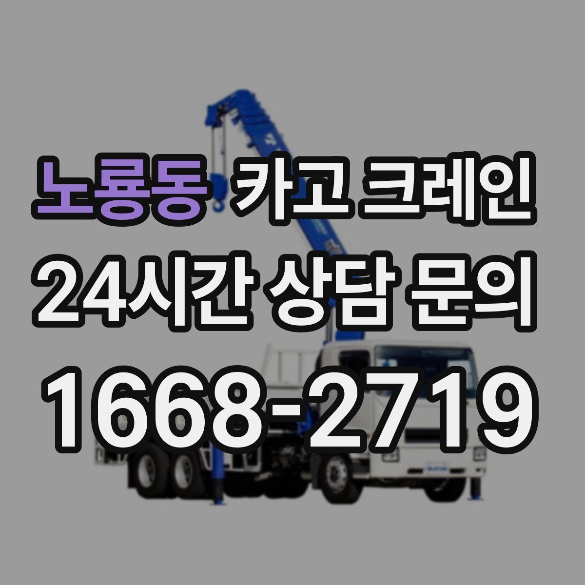 노룡동 카고 크레인